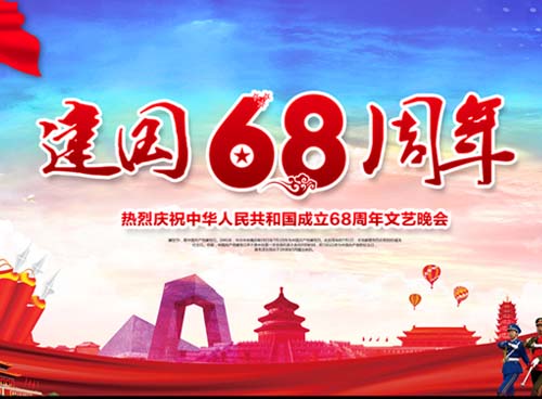 祝福偉大祖國繁榮昌盛 一一熱烈慶祝中華人民共和國成立68周年， 湖南天欣集團(tuán) 國旗下的敬禮！