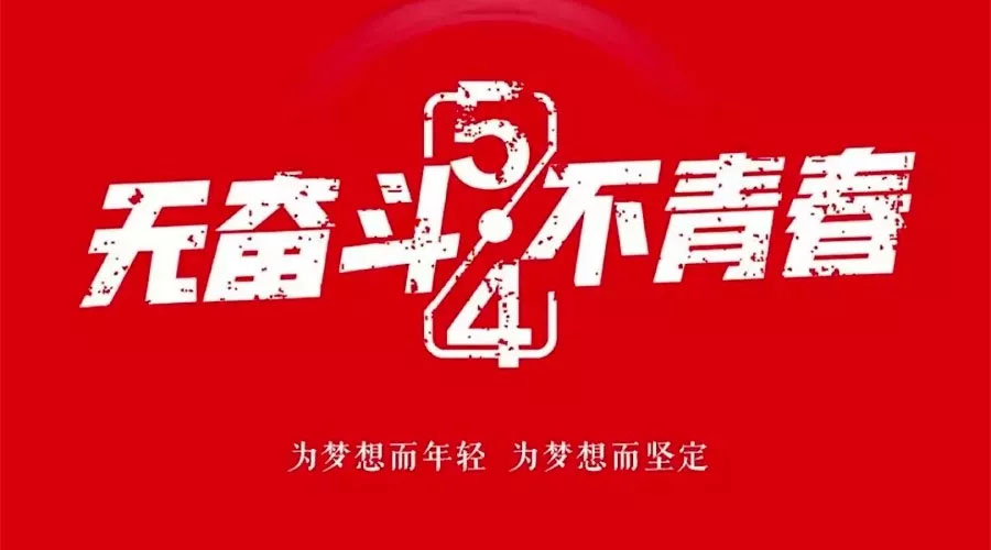 不奮斗 不青春—— 為青春點(diǎn)贊，為夢想飛揚(yáng)。
